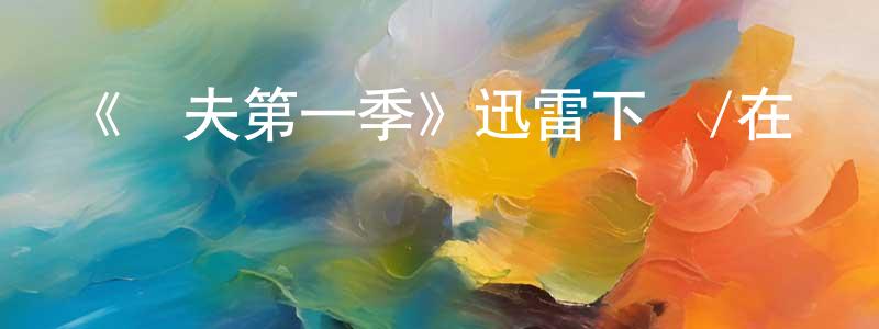 曹平的個人主頁,《漁夫第一季》迅雷下載/在線觀看-犯罪歷史-美劇天堂